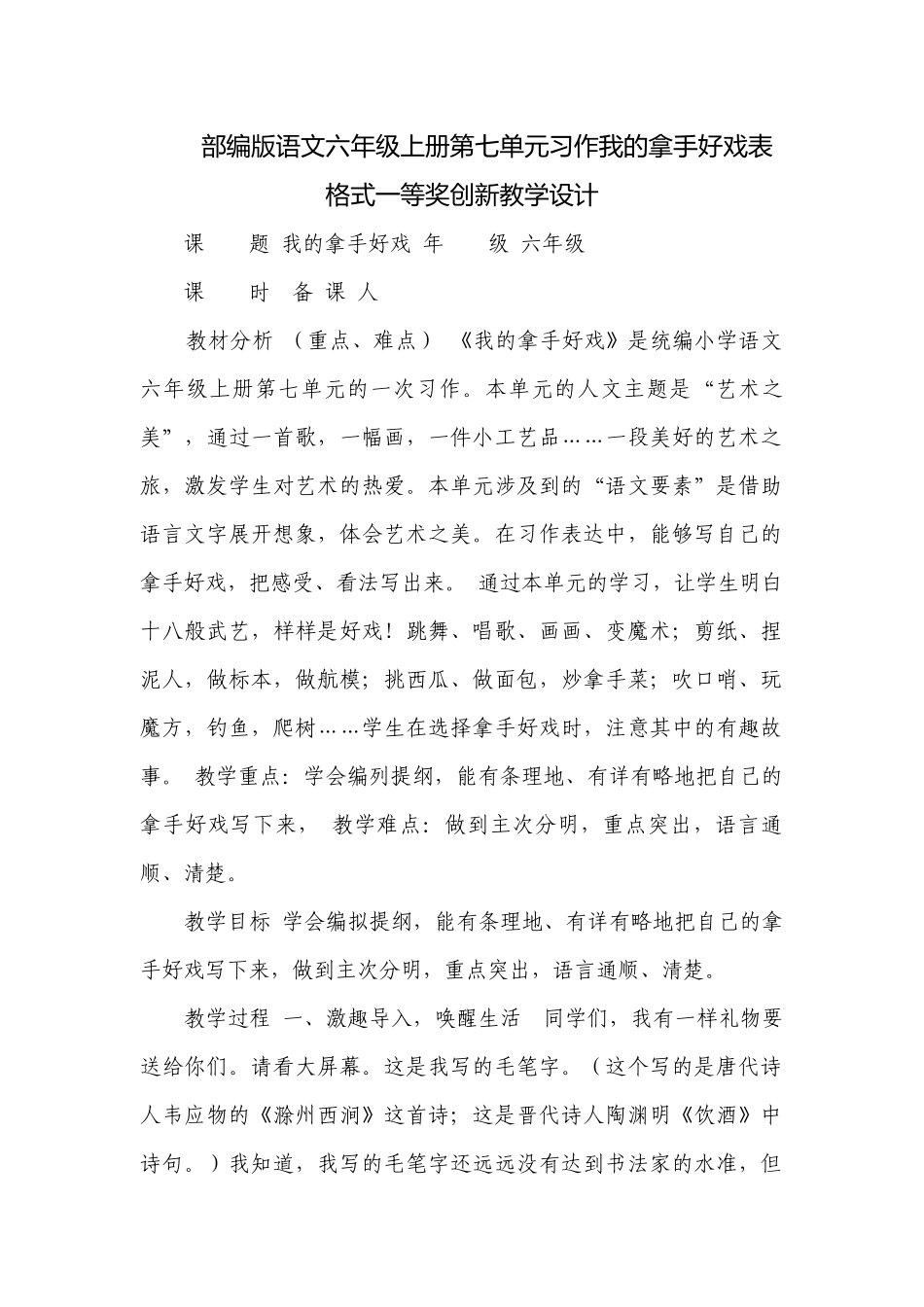 部编版语文六年级上册第七单元习作我的拿手好戏表格式一等奖创新教学设计.docx_第1页