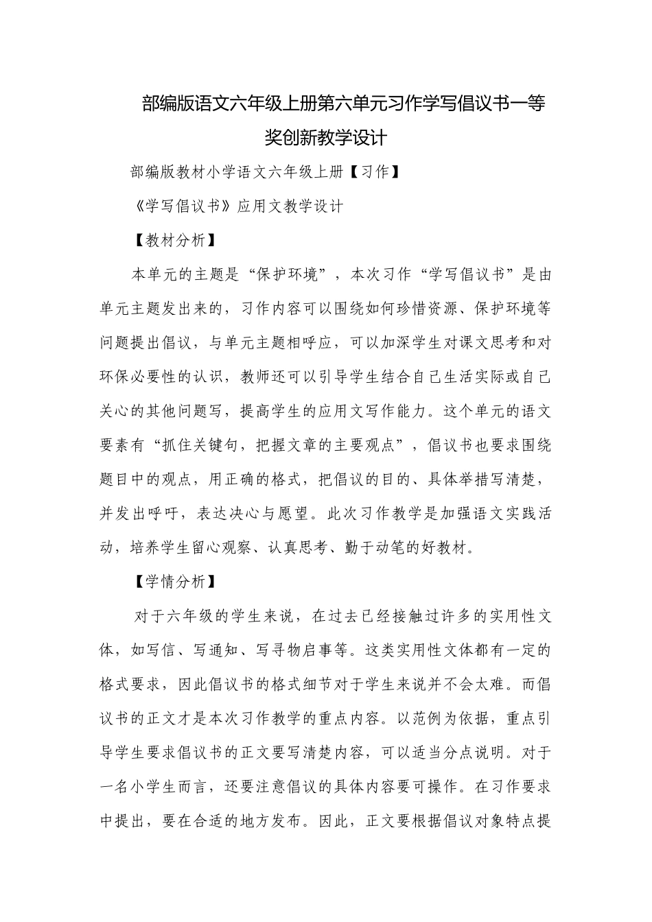 部编版语文六年级上册第六单元习作学写倡议书一等奖创新教学设计.docx_第1页