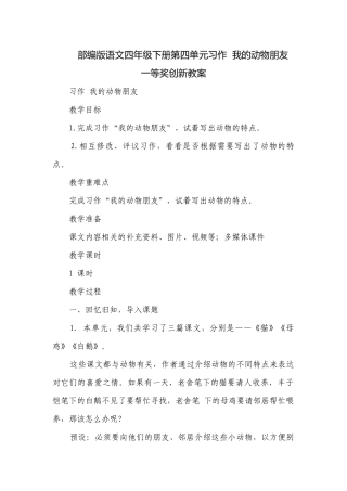 部编版语文四年级下册第四单元习作我的动物朋友一等奖创新教案.docx