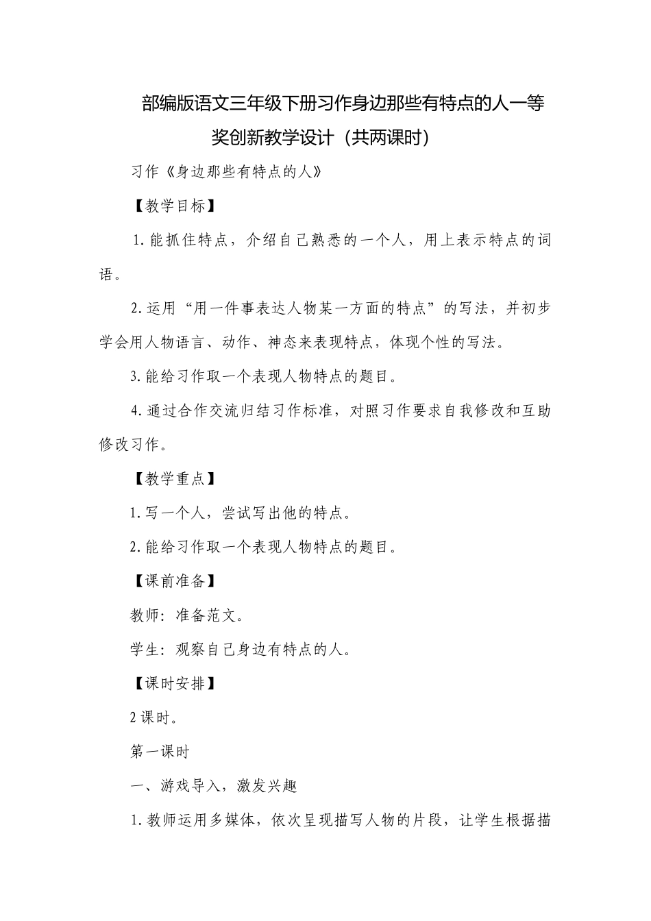 部编版语文三年级下册习作身边那些有特点的人一等奖创新教学设计（共两课时）.docx_第1页