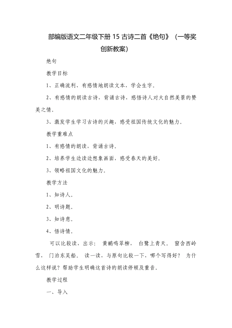 部编版语文二年级下册 15 古诗二首《绝句》（一等奖创新教案）_1.docx_第1页