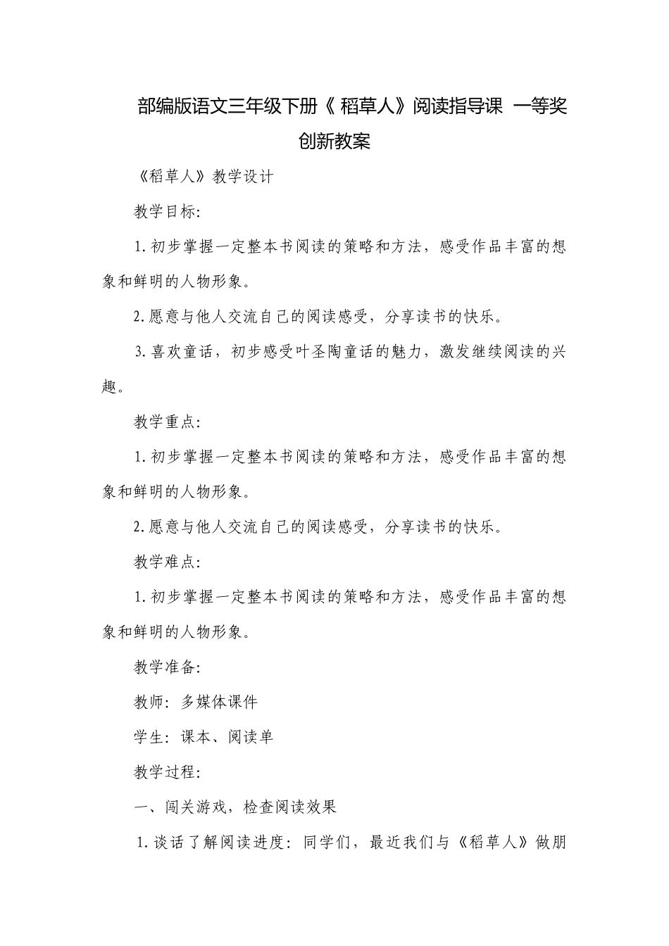 部编版语文三年级下册《 稻草人》阅读指导课一等奖创新教案.docx_第1页