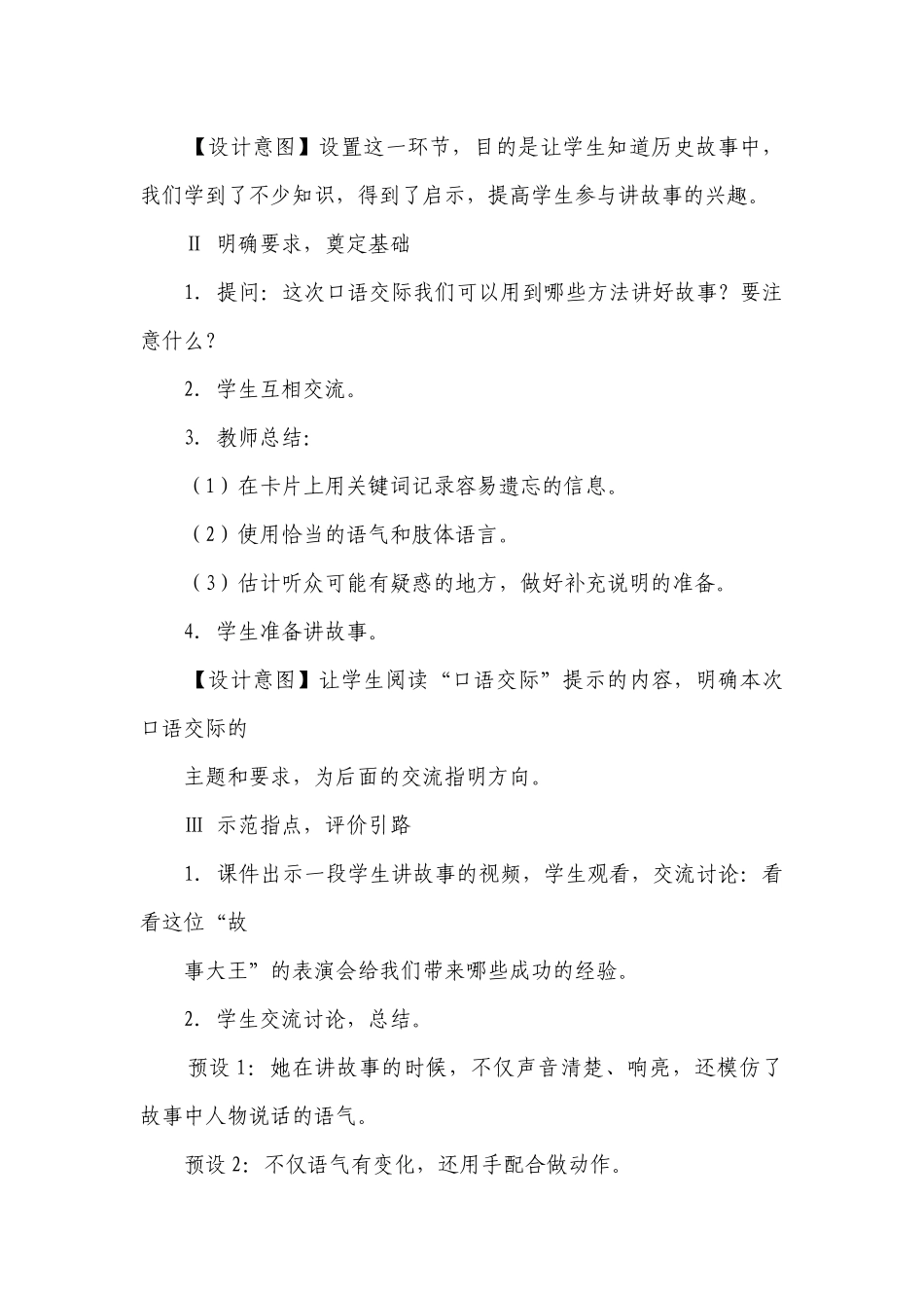 部编版语文四年级上册第八单元口语交际讲历史人物故事一等奖创新教案.docx_第2页