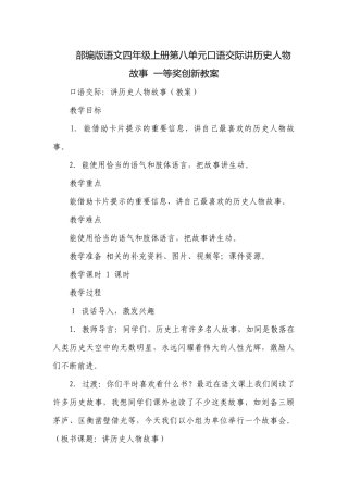 部编版语文四年级上册第八单元口语交际讲历史人物故事一等奖创新教案.docx