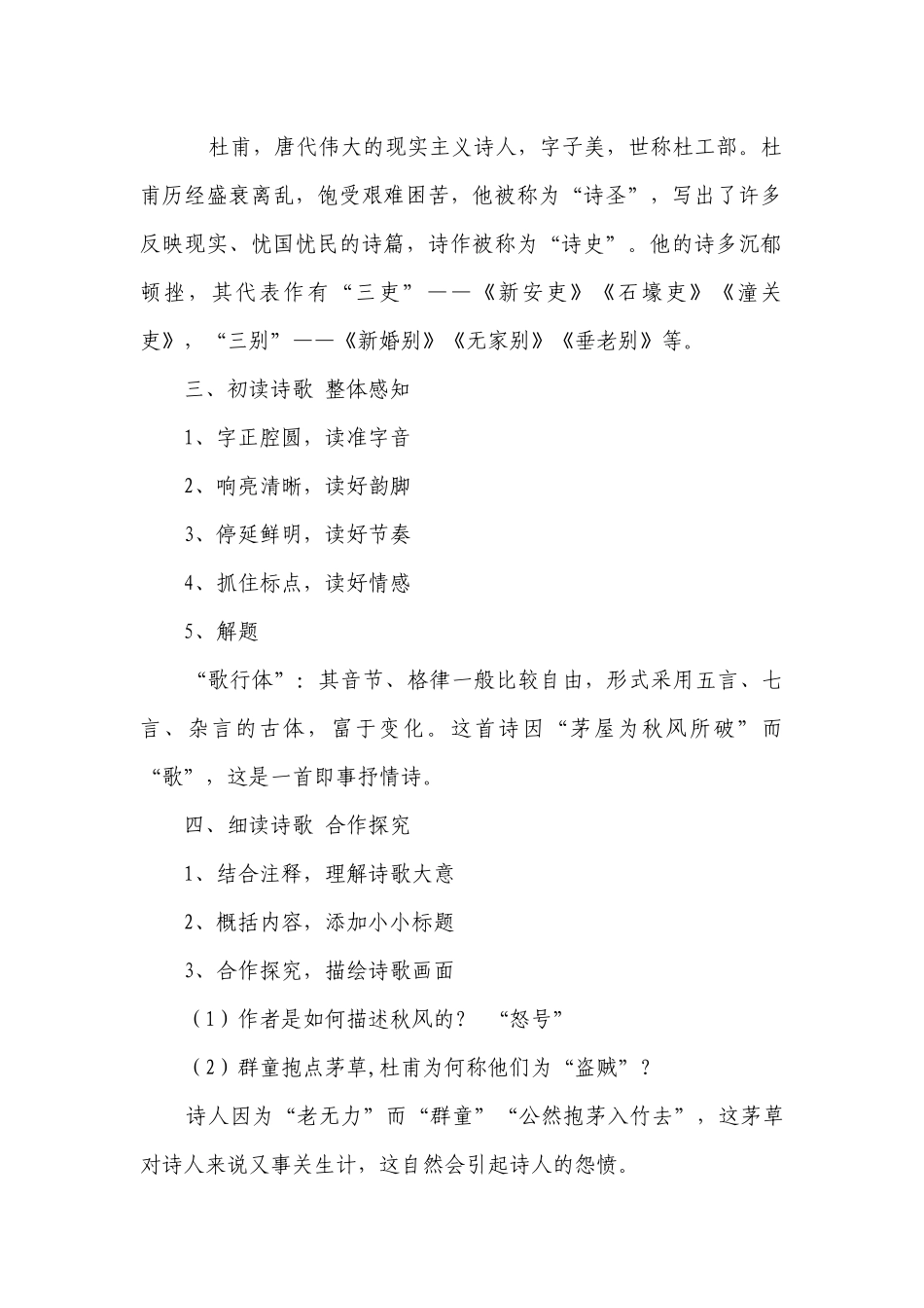 部编版语文八年级下册第六单元24 唐诗三首之《茅屋为秋风所破歌》一等奖创新教学设计.docx_第2页