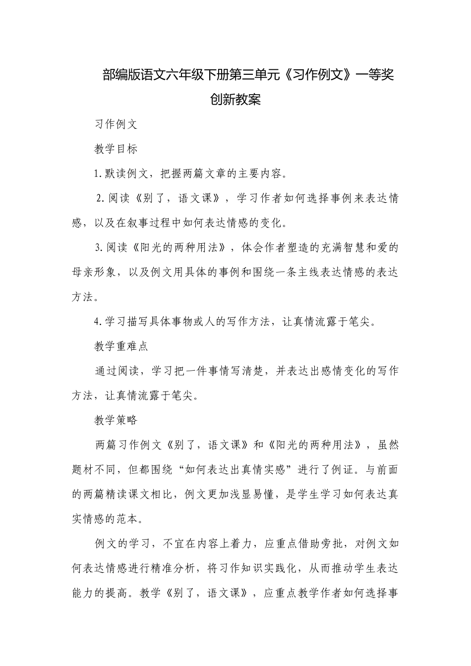 部编版语文六年级下册第三单元《习作例文》一等奖创新教案.docx_第1页