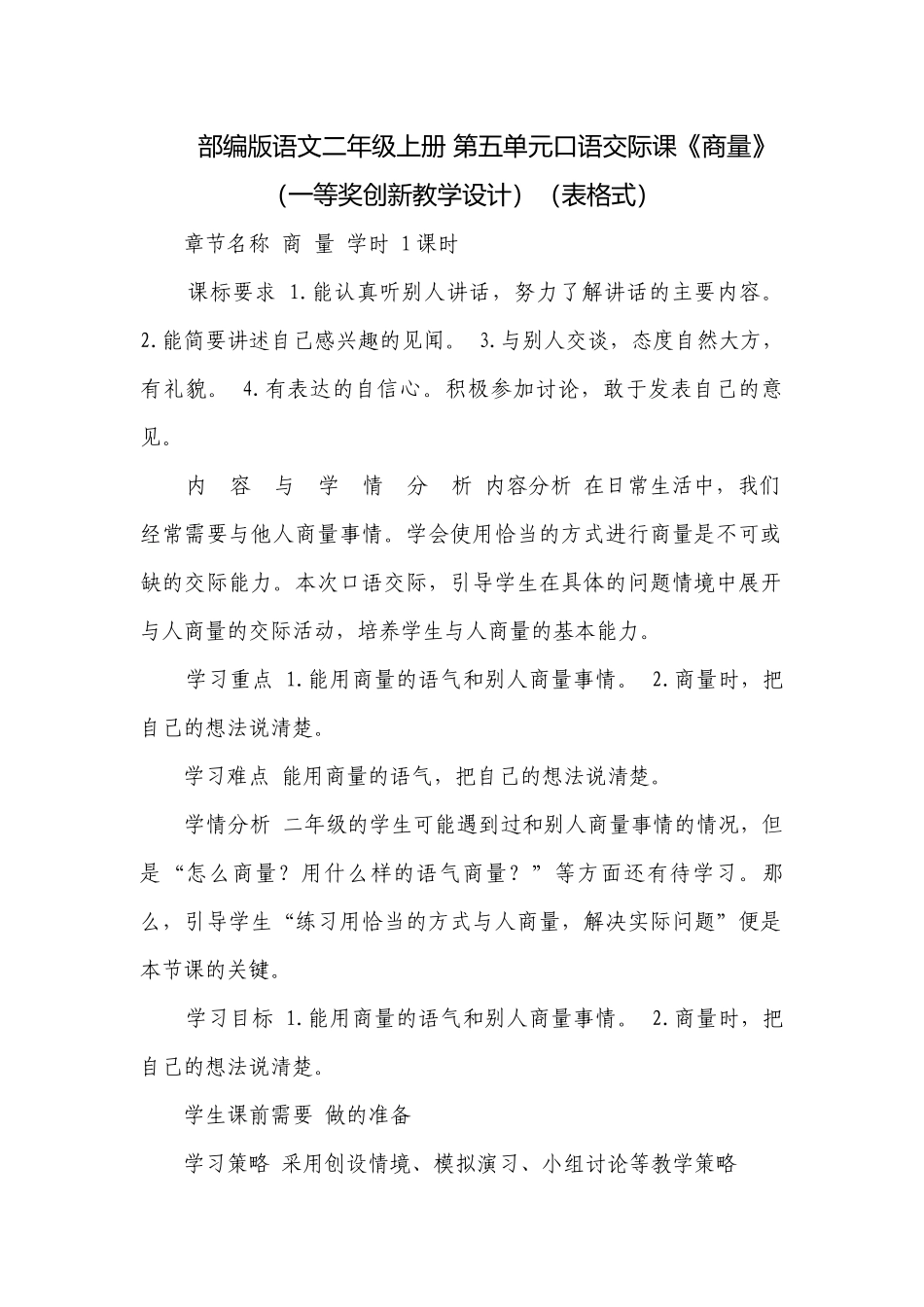 部编版语文二年级上册 第五单元口语交际课《商量》（一等奖创新教学设计）（表格式）.docx_第1页