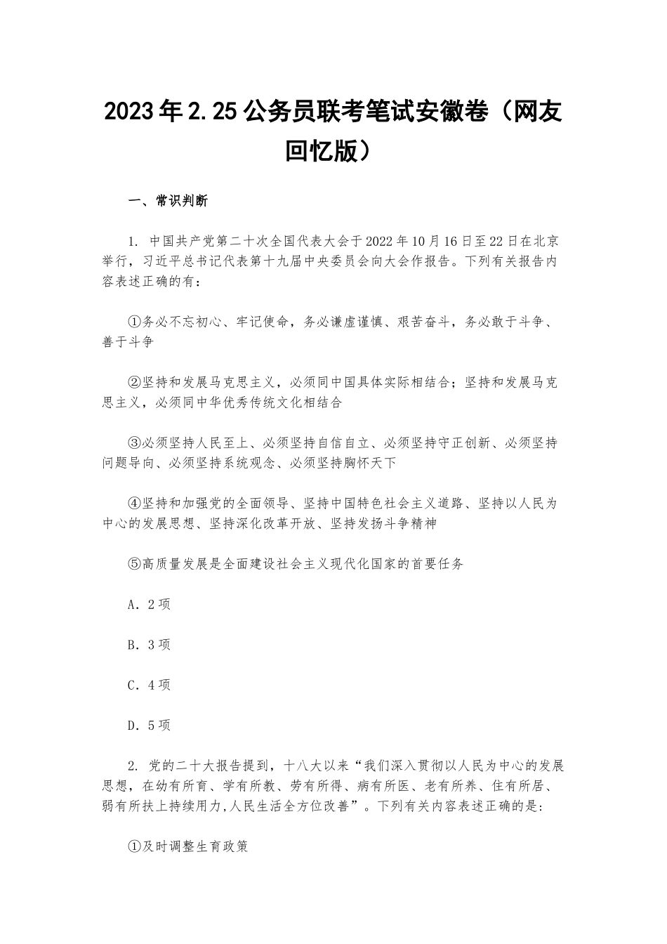 2023年2.25公务员联考笔试安徽卷（网友回忆版）.docx_第1页