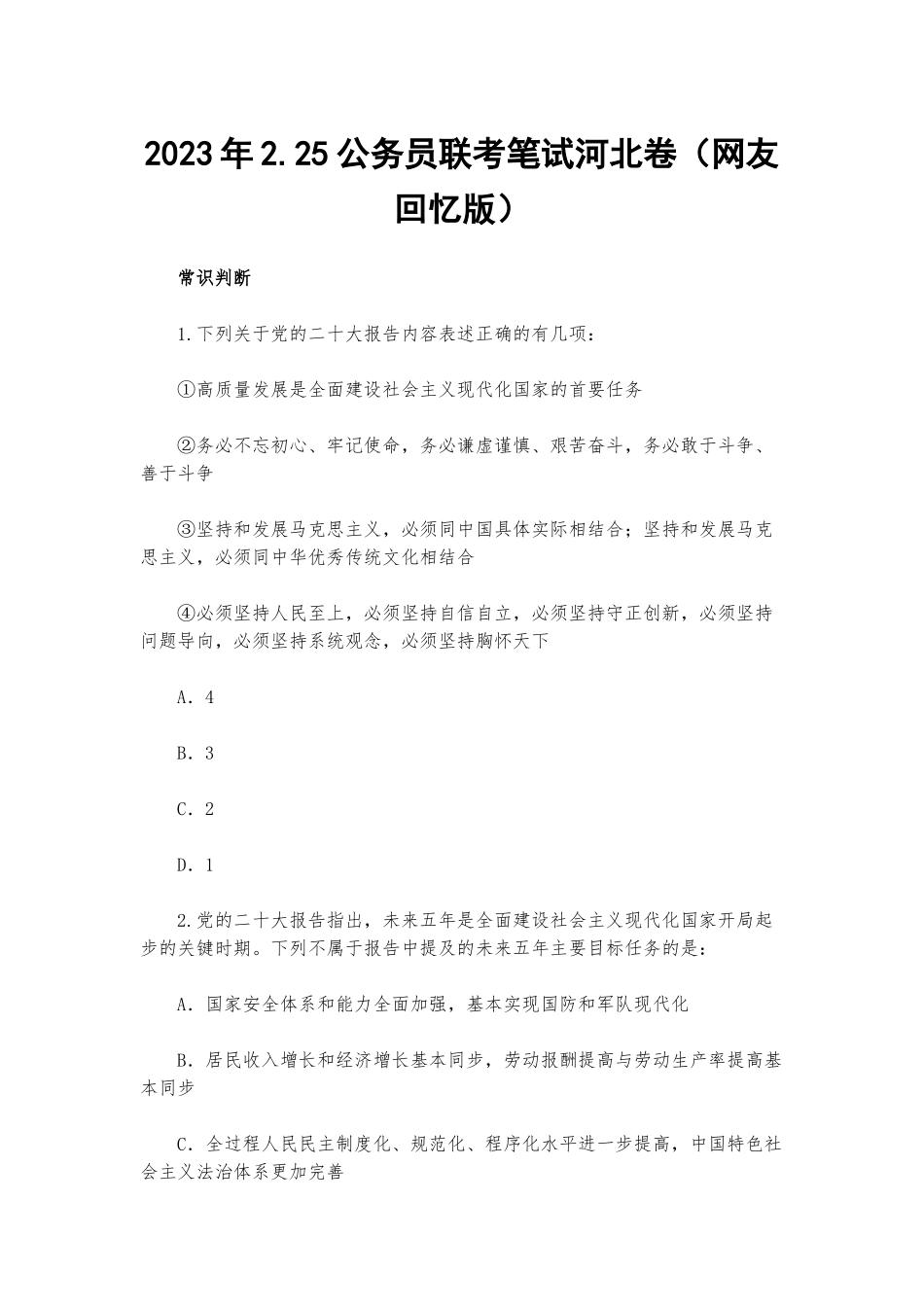 2023年2.25公务员联考笔试河北卷（网友回忆版）.docx_第1页