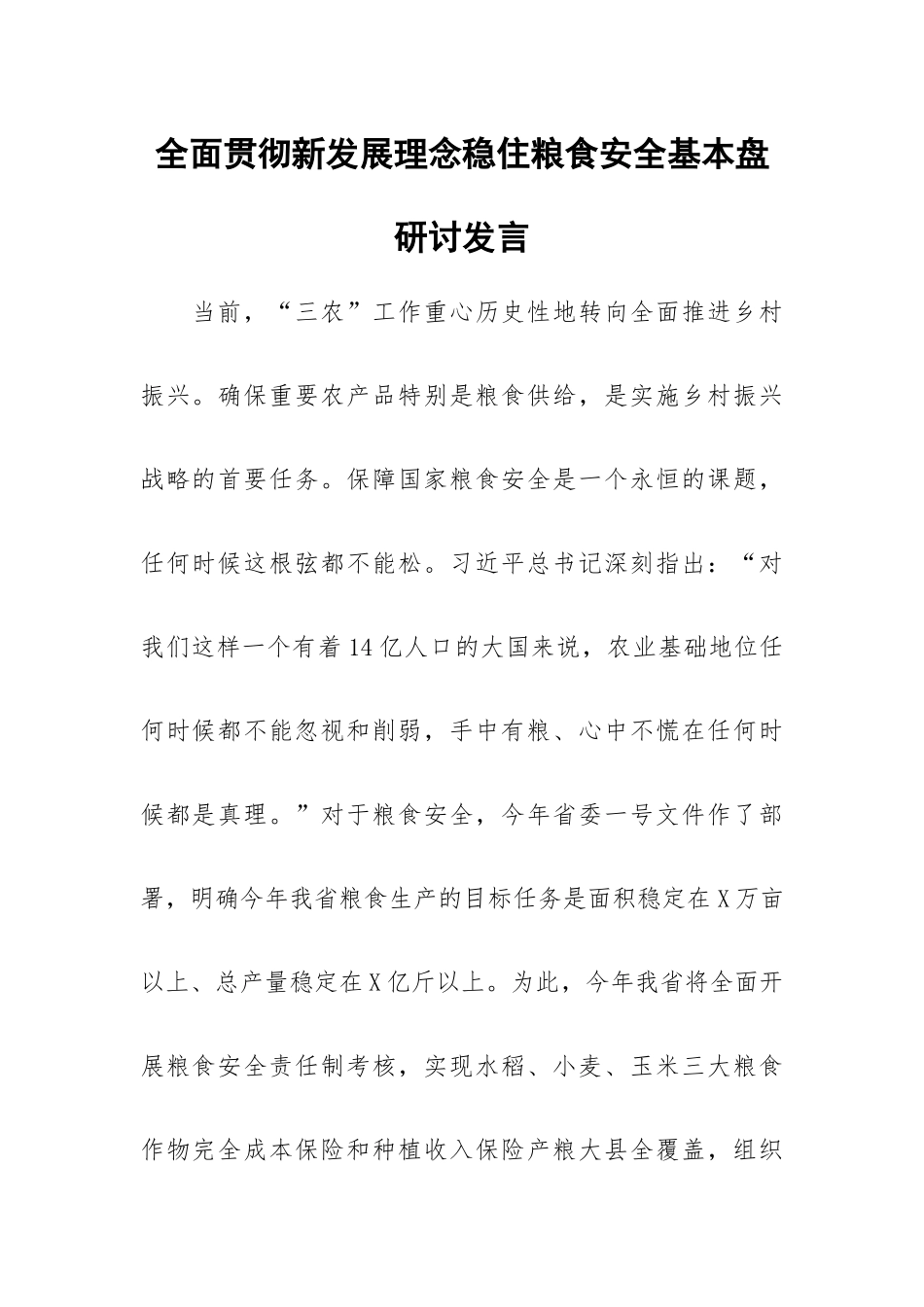 全面贯彻新发展理念稳住粮食安全基本盘研讨发言.docx_第1页