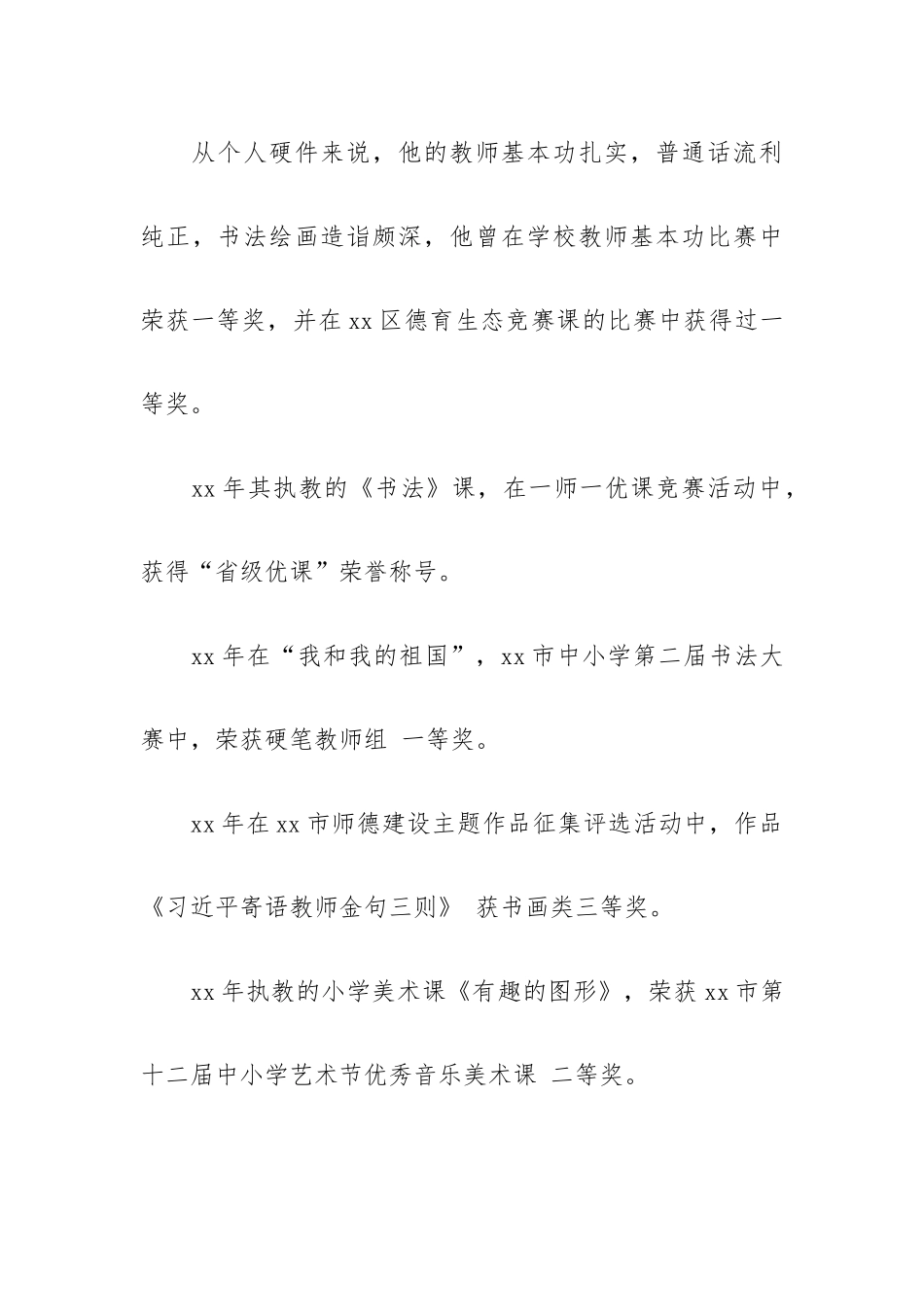 师德先进教师个人事迹材料.docx_第3页