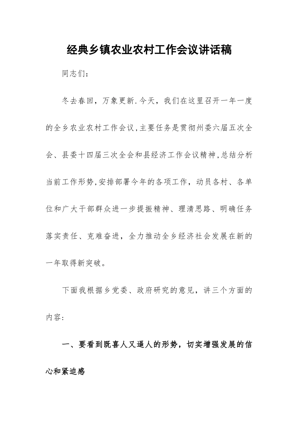经典乡镇农业农村工作会议讲话稿.docx_第1页