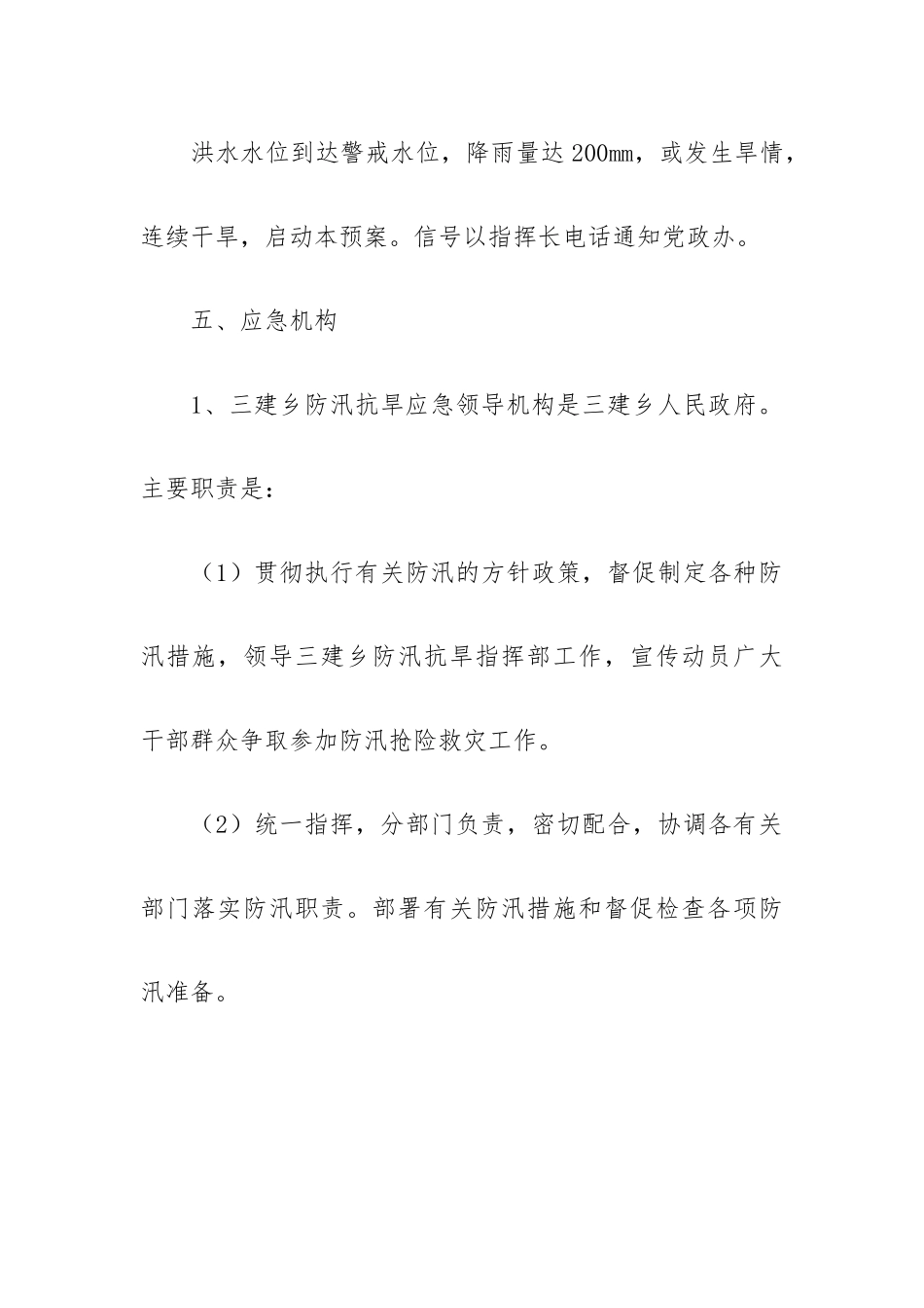 乡镇防汛救灾应急预案实用范文5篇.docx_第2页