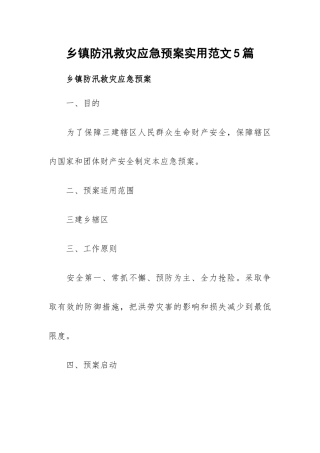 乡镇防汛救灾应急预案实用范文5篇.docx