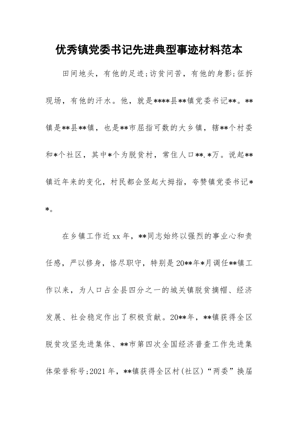 优秀镇党委书记先进典型事迹材料范本.docx_第1页