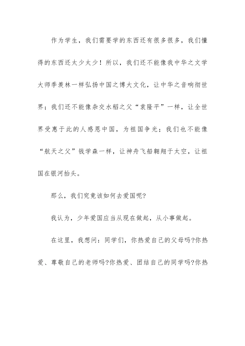 中学生赞美爱国主义教育的演讲稿5篇.docx_第2页