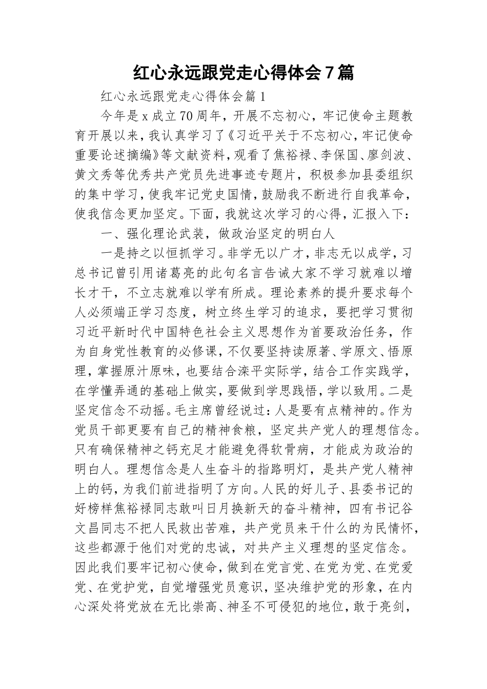 红心永远跟党走心得体会7篇.doc_第1页
