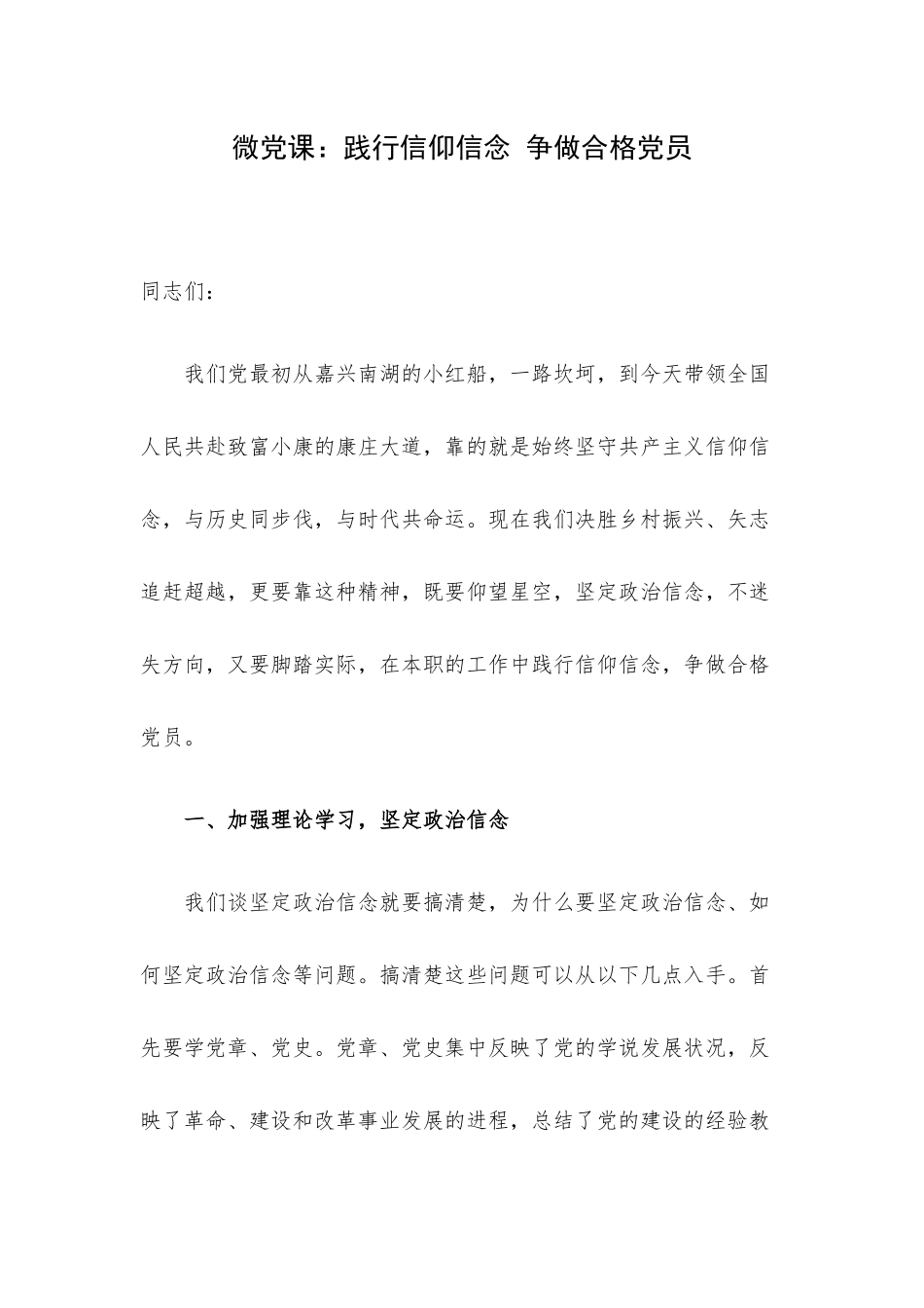 微党课：践行信仰信念 争做合格党员.docx_第1页