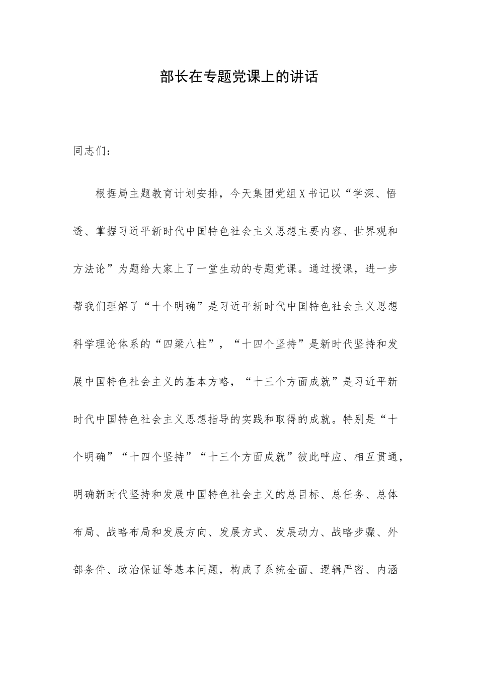 部长在专题党课上的讲话.docx_第1页