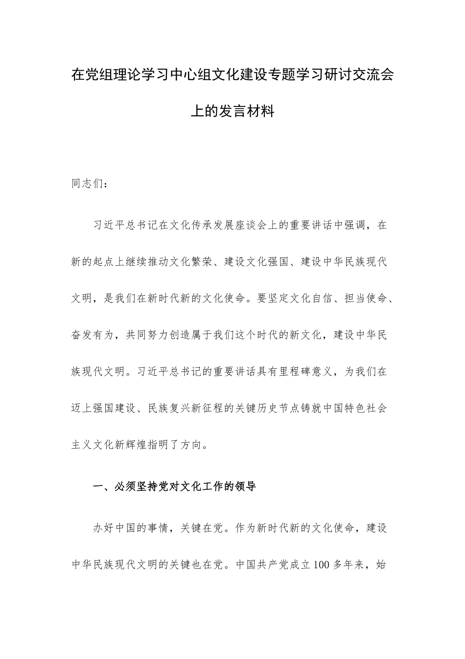 在党组理论学习中心组文化建设专题学习研讨交流会上的发言材料.docx_第1页