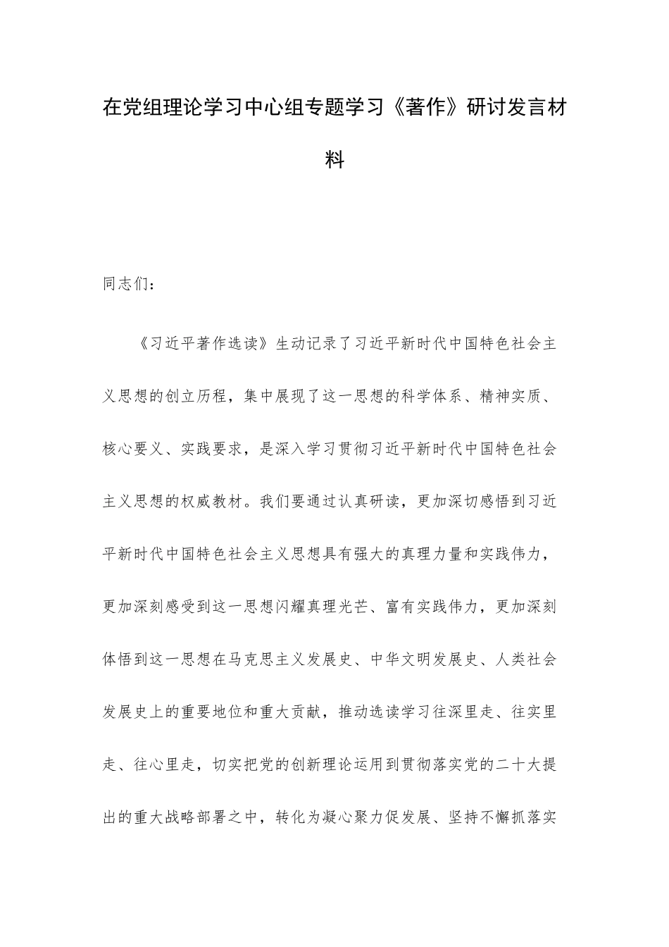 在党组理论学习中心组专题学习《著作》研讨发言材料.docx_第1页