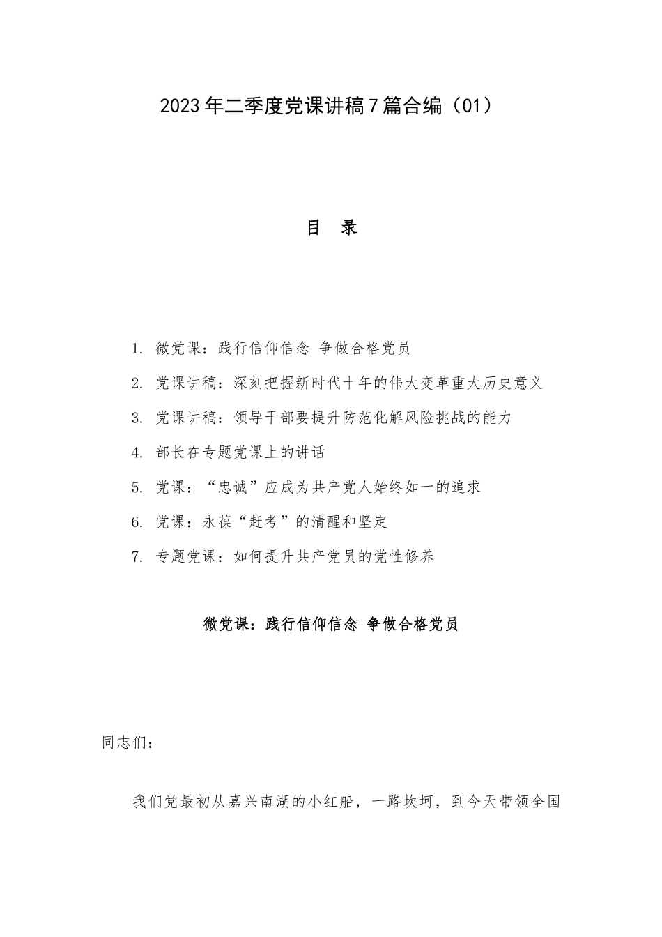 2023年二季度党课讲稿7篇合编（01）.docx_第1页