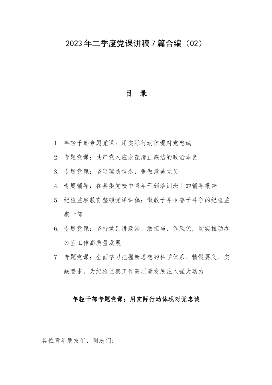 2023年二季度党课讲稿7篇合编（02）.docx_第1页