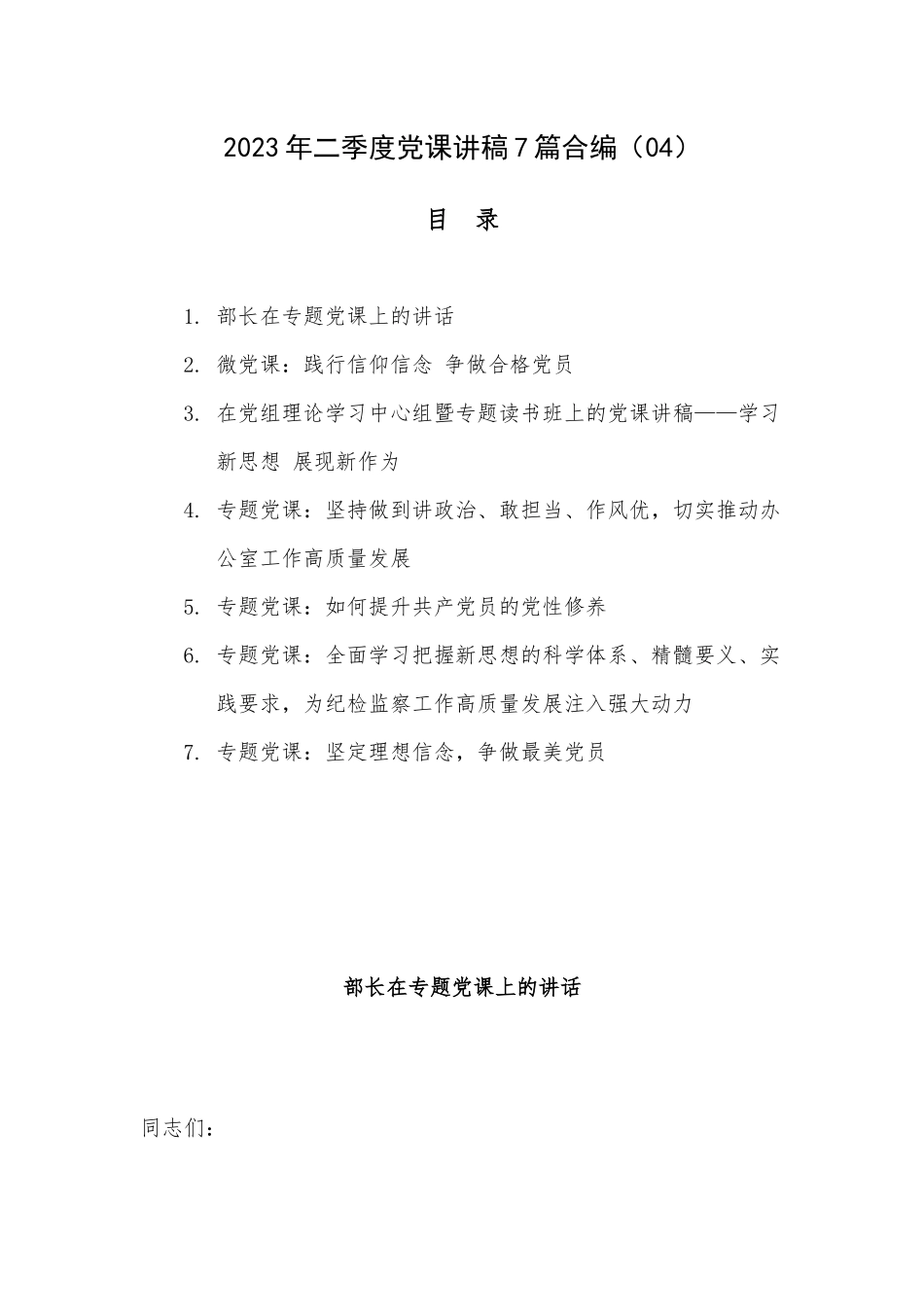 2023年二季度党课讲稿7篇合编（04）.docx_第1页