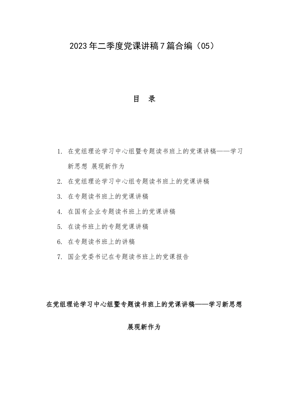 2023年二季度党课讲稿7篇合编（05）.docx_第1页
