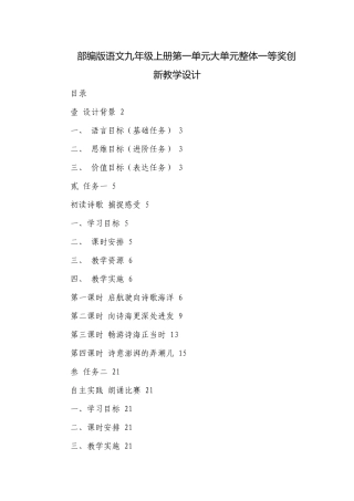 部编版语文九年级上册第一单元大单元整体一等奖创新教学设计.docx