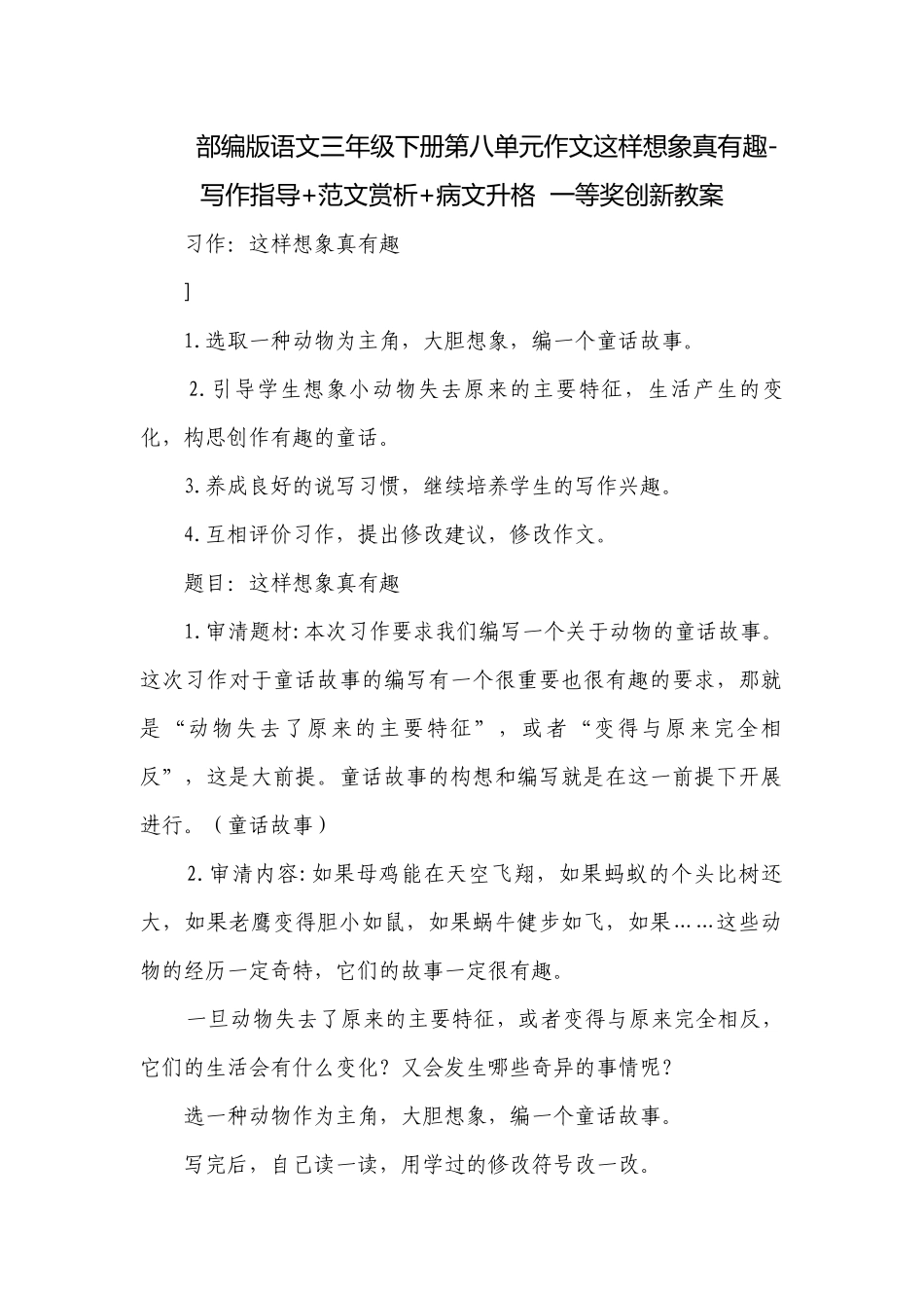 部编版语文三年级下册第八单元作文这样想象真有趣-写作指导+范文赏析+病文升格一等奖创新教案.docx_第1页