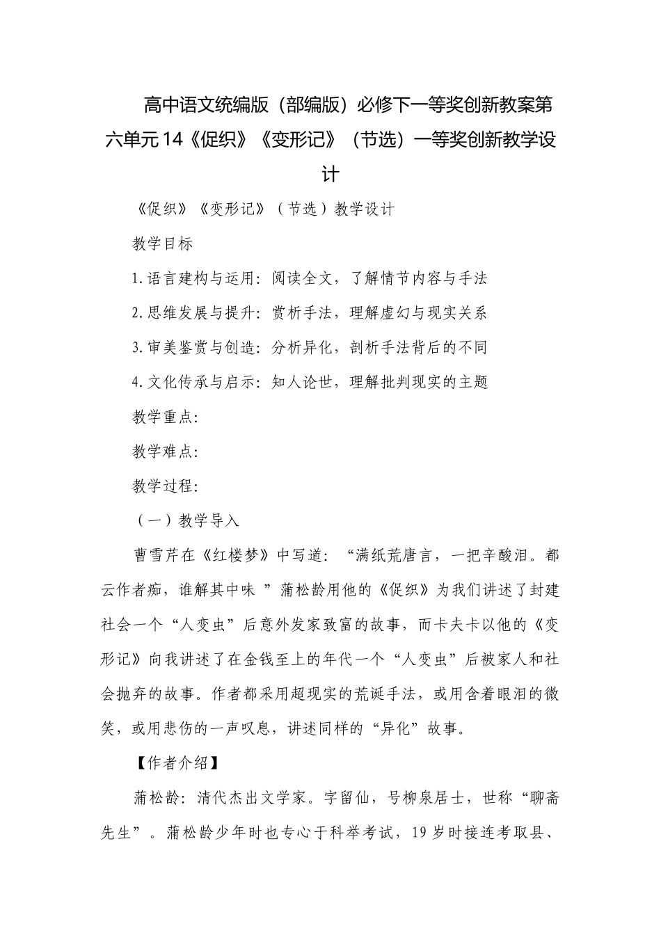 高中语文统编版（部编版）必修下一等奖创新教案第六单元14《促织》《变形记》（节选）一等奖创新教学设计.docx_第1页