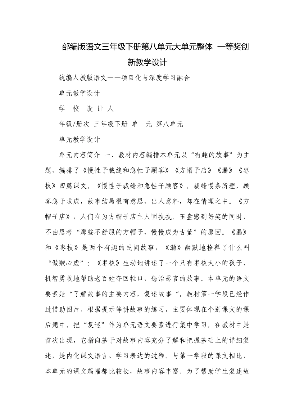 部编版语文三年级下册第八单元大单元整体一等奖创新教学设计.docx_第1页