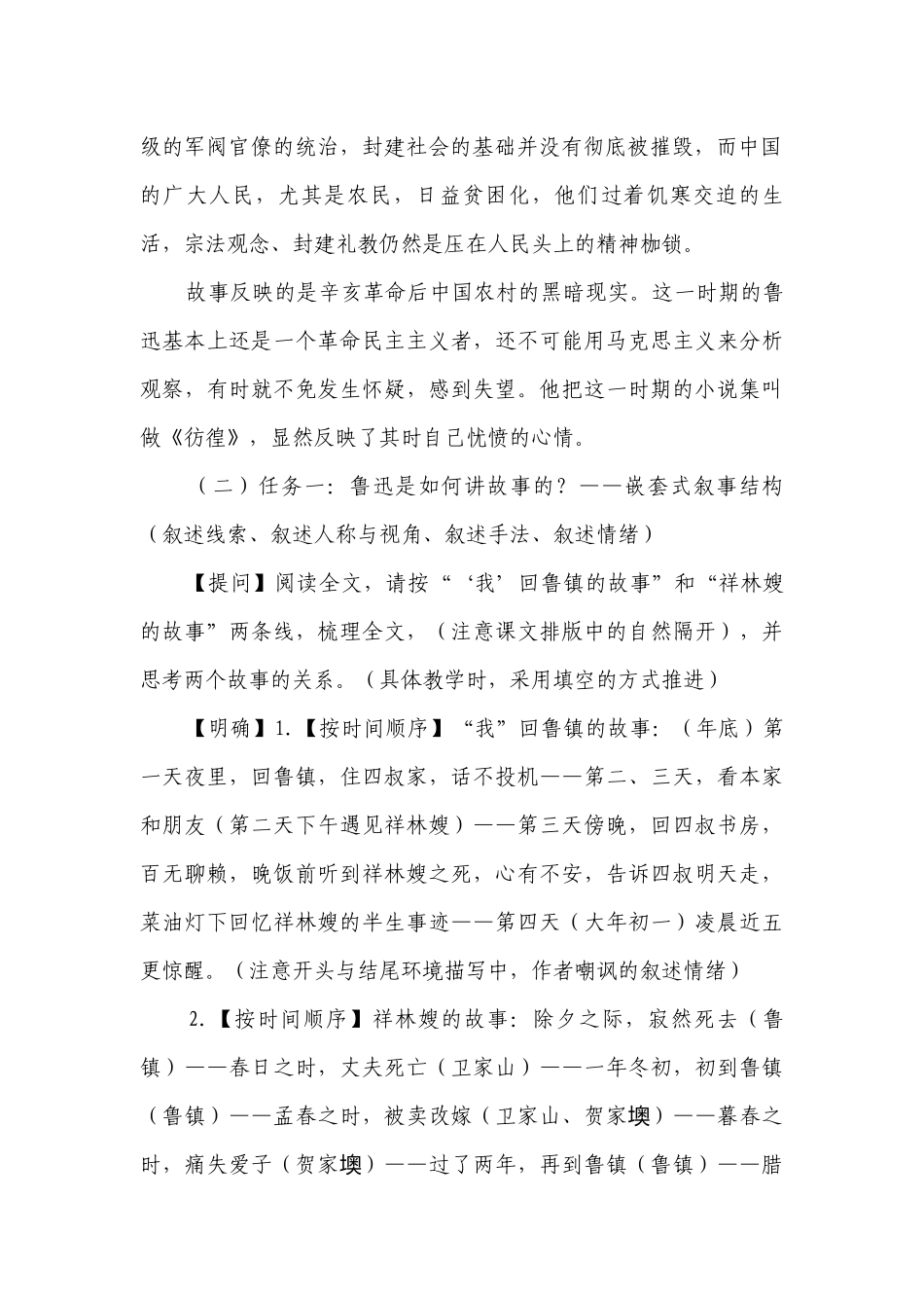 高中语文统编版（部编版）【必修下一等奖创新教案】第六单元12《祝福》一等奖创新教学设计.docx_第2页