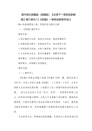 高中语文统编版（部编版）【必修下一等奖创新教案】第六单元12《祝福》一等奖创新教学设计.docx