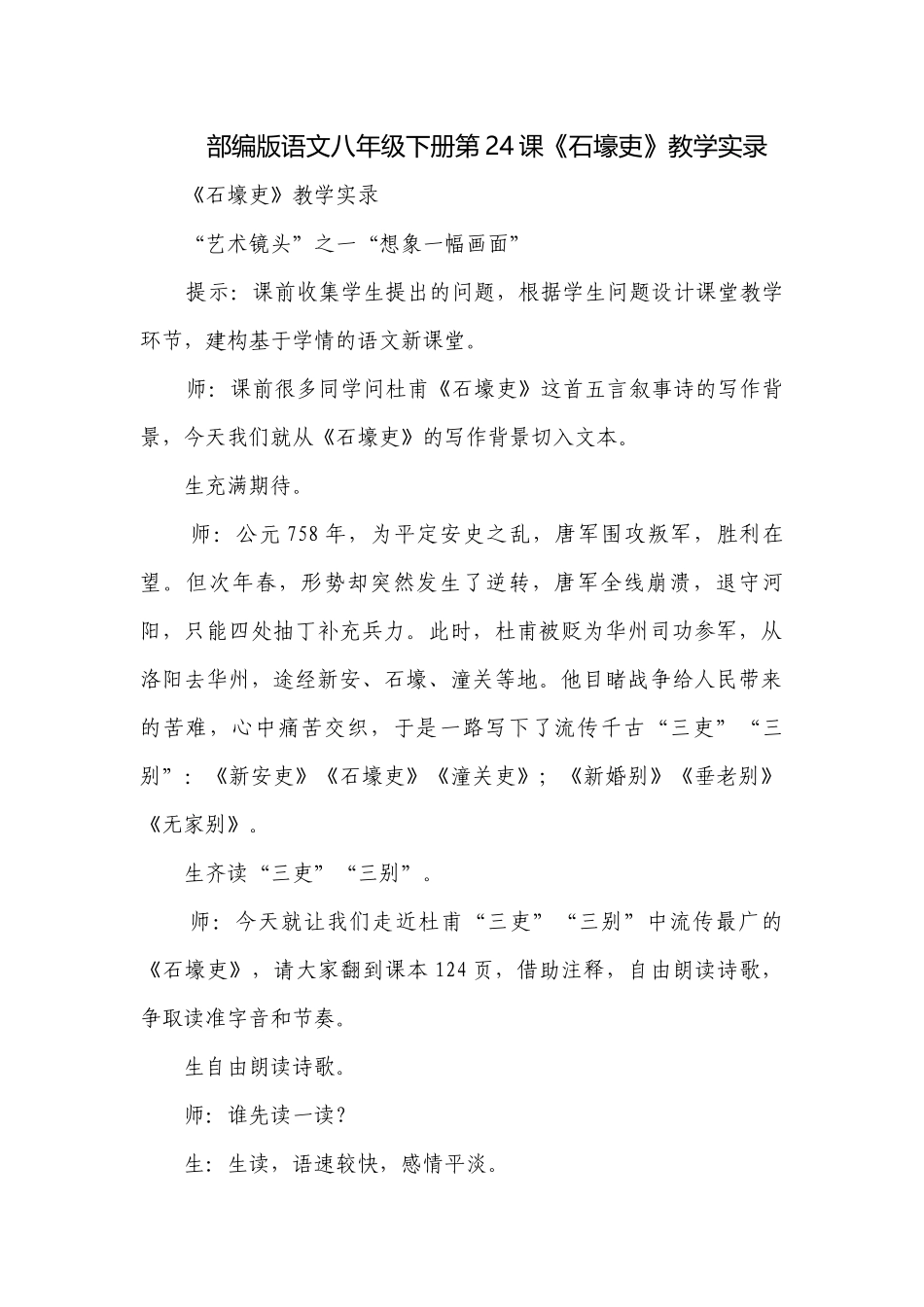 部编版语文八年级下册第24课《石壕吏》教学实录.docx_第1页