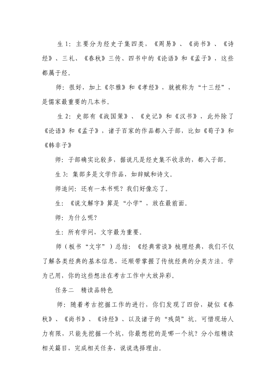 部编版语文八年级下册第三单元名著导读《经典常谈》教学实录.docx_第3页
