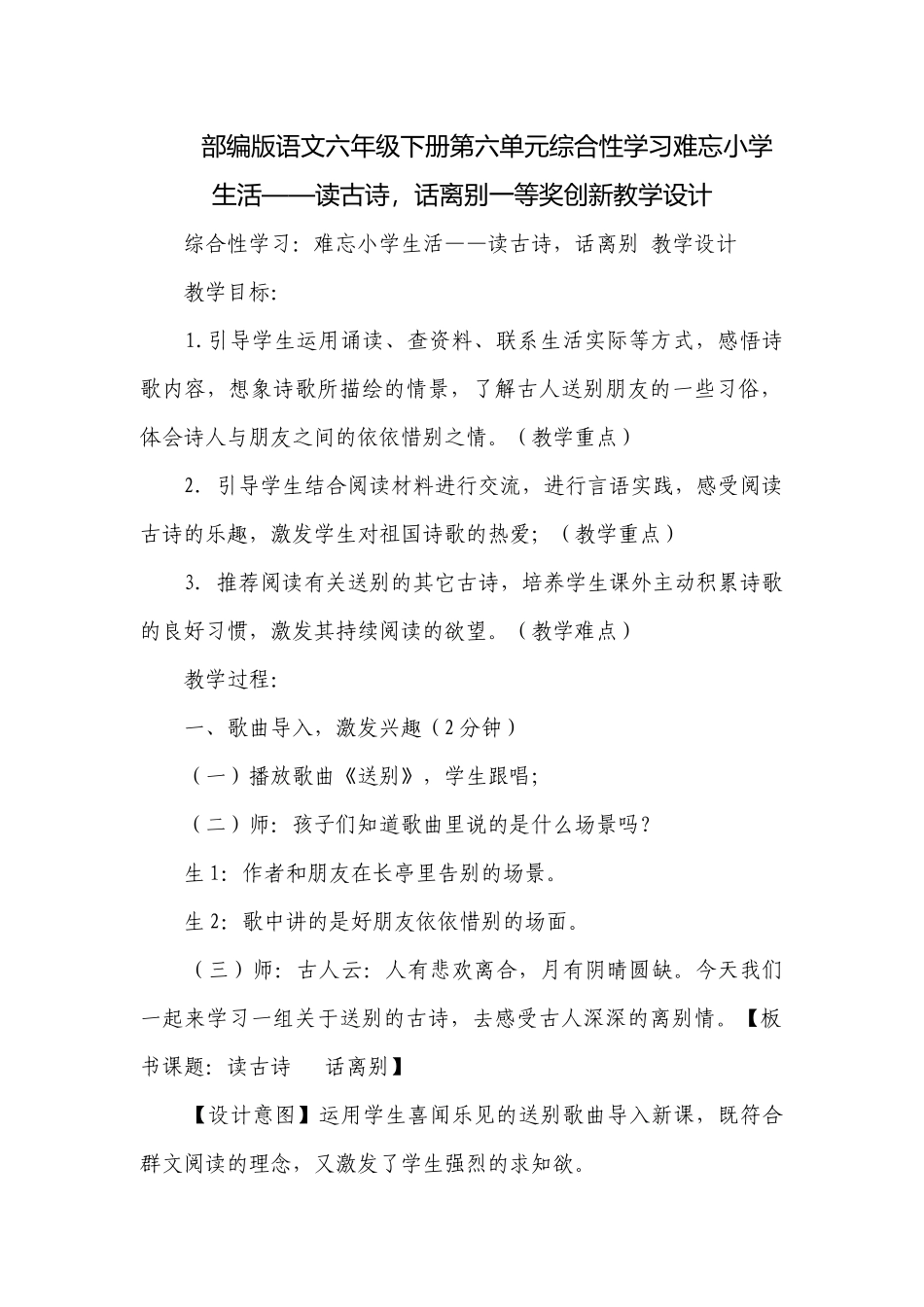 部编版语文六年级下册第六单元综合性学习难忘小学生活——读古诗话离别一等奖创新教学设计.docx_第1页