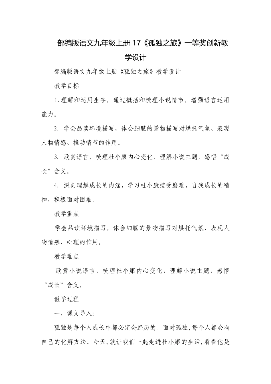 部编版语文九年级上册 17《孤独之旅》一等奖创新教学设计.docx_第1页