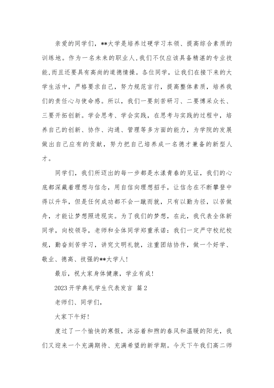 2023开学典礼学生代表发言（通用24篇）.docx_第2页