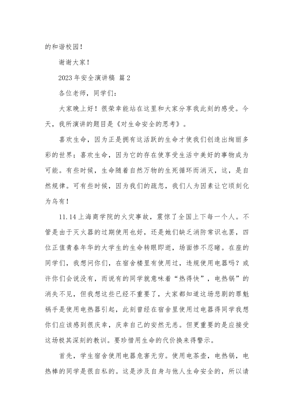 2023年安全演讲稿（精选28篇）.docx_第2页