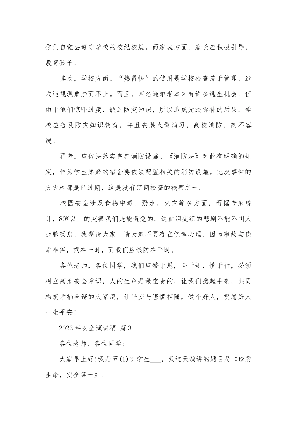 2023年安全演讲稿（精选28篇）.docx_第3页