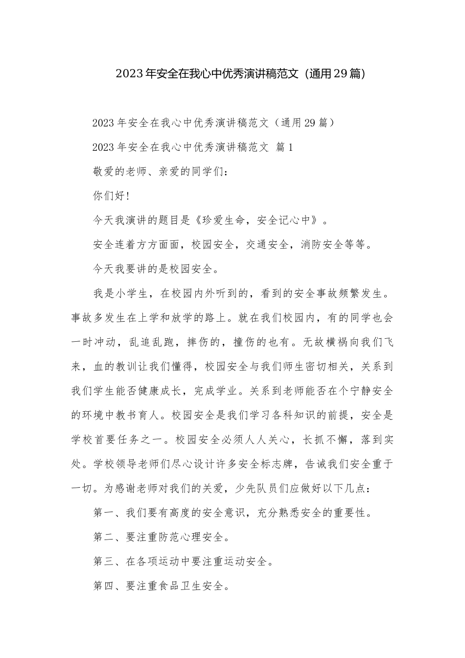 2023年安全在我心中优秀演讲稿范文（通用29篇）.docx_第1页