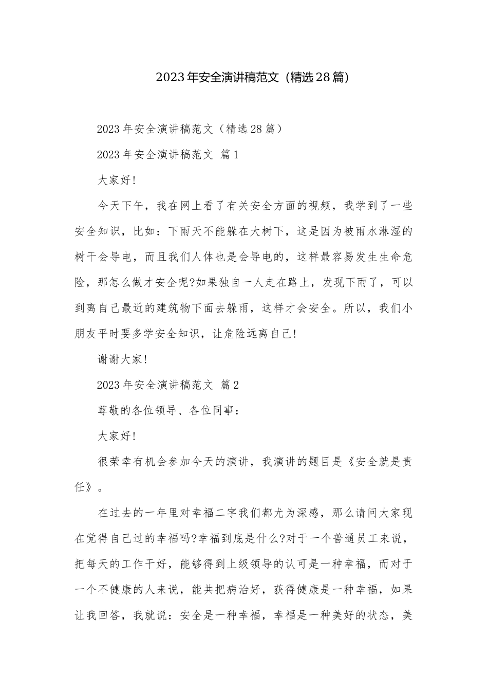2023年安全演讲稿范文（精选28篇）.docx_第1页