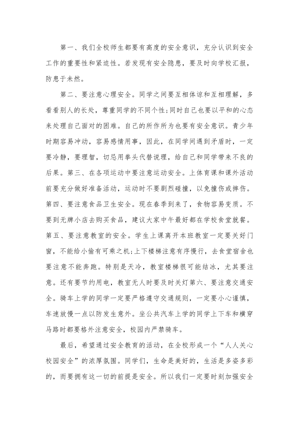 2023年安全主题的演讲稿（精选30篇）.docx_第3页