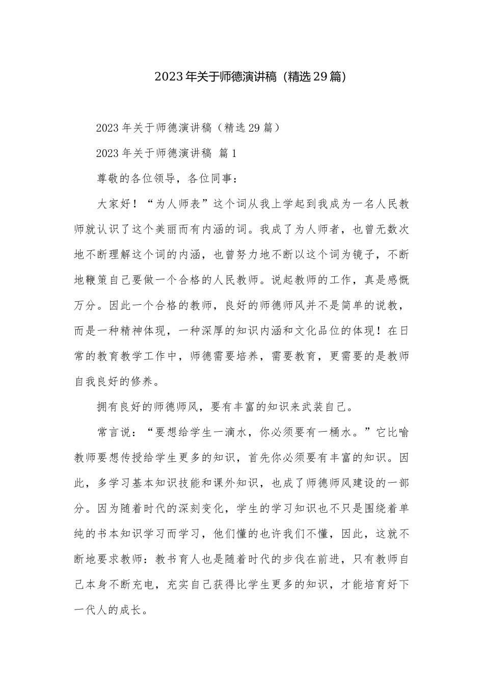 2023年关于师德演讲稿（精选29篇）.docx_第1页