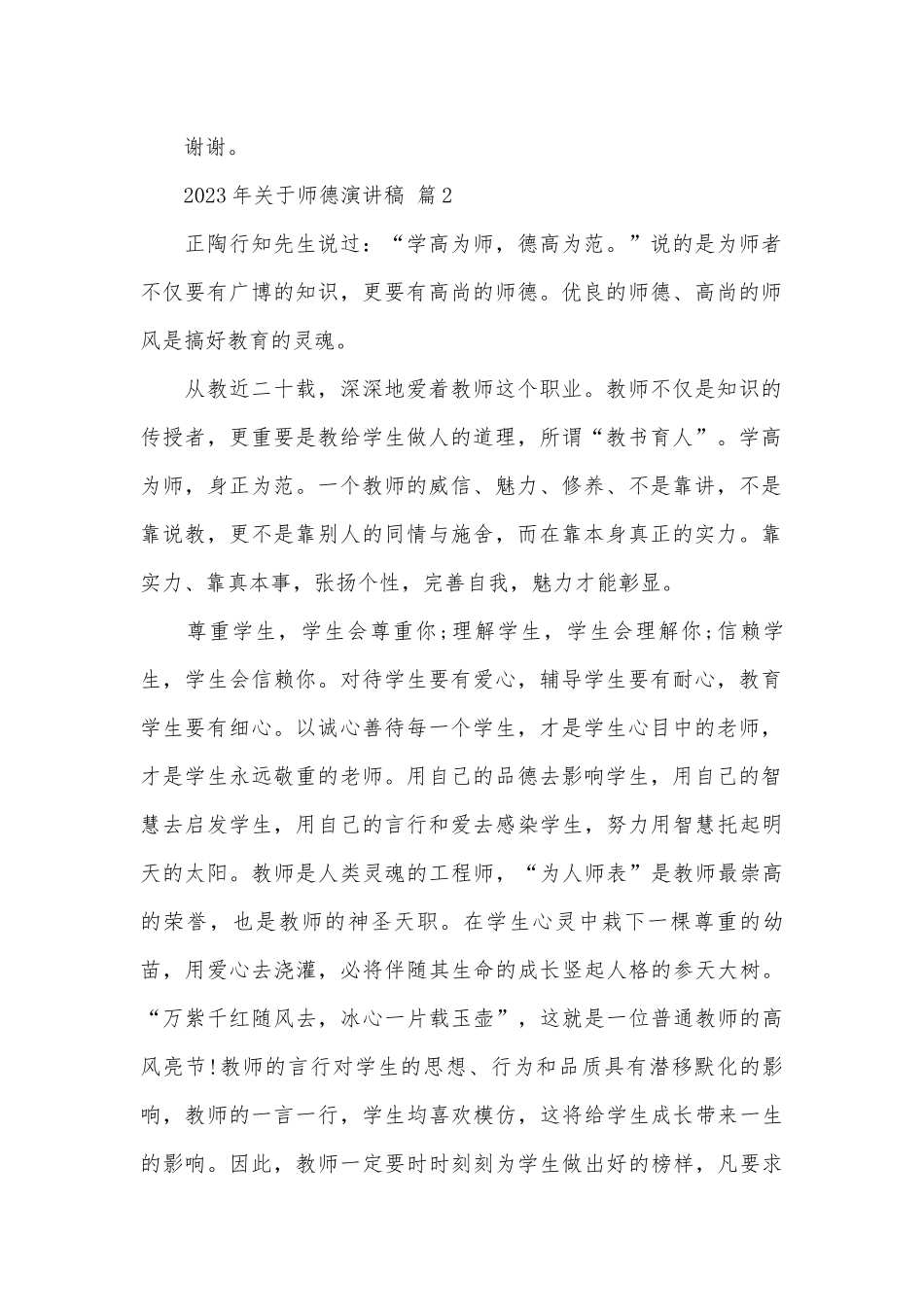 2023年关于师德演讲稿（精选29篇）.docx_第2页