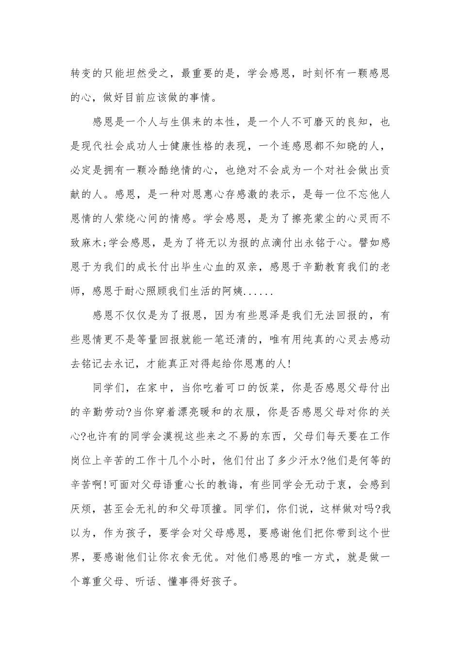 2023年关于学会感恩优秀演讲稿（精选27篇）.docx_第2页