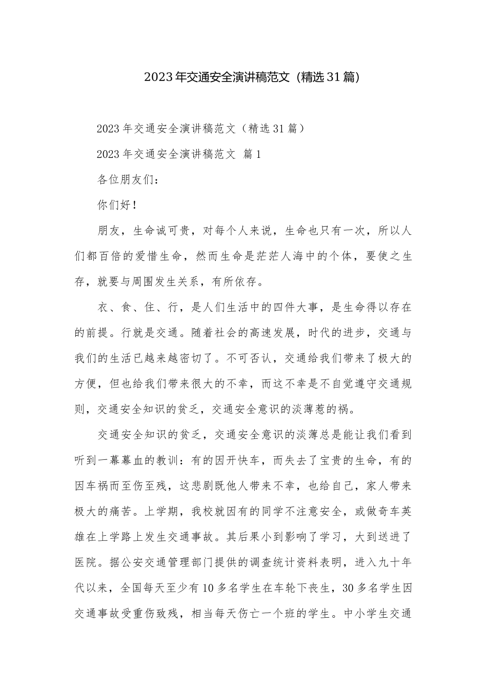 2023年交通安全演讲稿范文（精选31篇）.docx_第1页