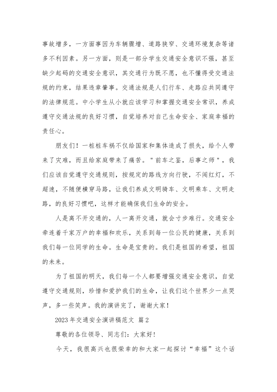 2023年交通安全演讲稿范文（精选31篇）.docx_第2页